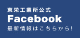 東栄工業所Facebook