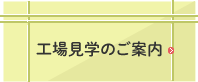 工場見学のご案内