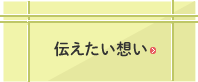 伝えたい想い