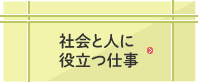 社会と人に役立つ仕事