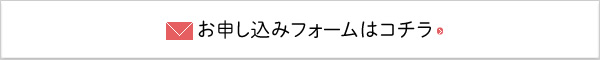 お問い合わせフォームはこちら