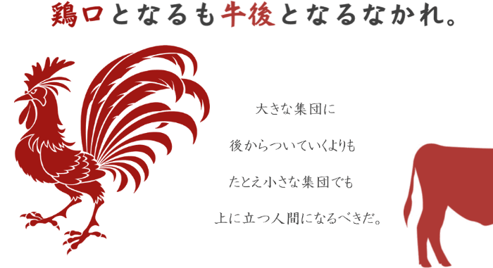 鶏口となるも牛後となるなかれ